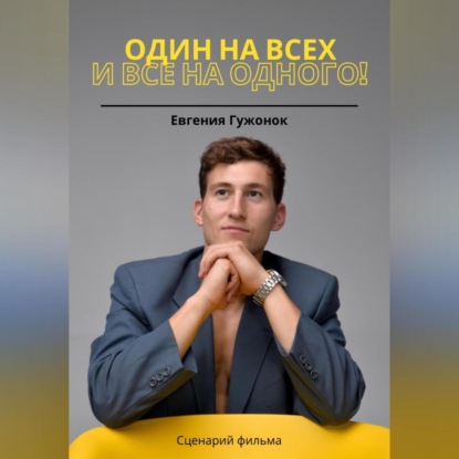 Скачать книгу Один на всех и все на одного!