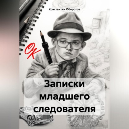 Скачать книгу Записки младшего следователя