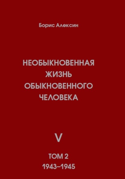 Необыкновенная жизнь обыкновенного человека. Книга 5. Том 2