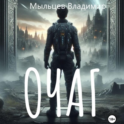 Скачать книгу Очаг