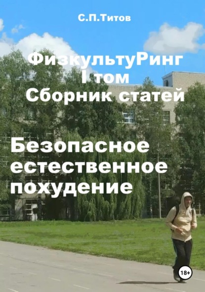 Скачать книгу ФизкультуРинг. I том. Сборник статей. Безопасное естественное похудение