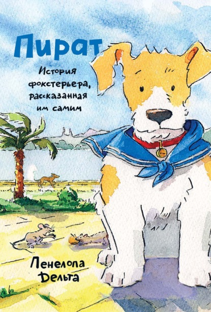 Скачать книгу Пират. История фокстерьера, рассказанная им самим