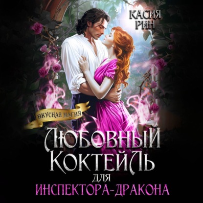 Скачать книгу Любовный коктейль для инспектора-дракона