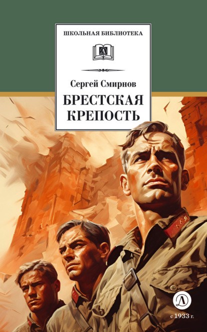 Скачать книгу Брестская крепость