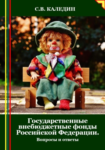 Скачать книгу Государственные внебюджетные фонды Российской Федерации. Вопросы и ответы