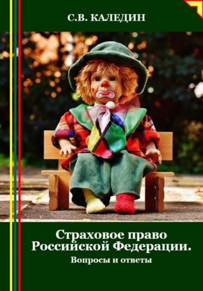 Скачать книгу Страховое право Российской Федерации. Вопросы и ответы