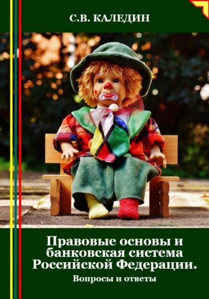 Скачать книгу Правовые основы и банковская система Российской Федерации. Вопросы и ответы