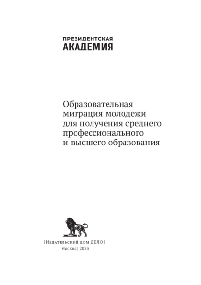 Скачать книгу Образовательная миграция молодежи для получения среднего профессионального и высшего образования