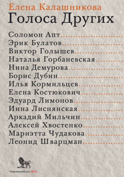 Скачать книгу Голоса Других