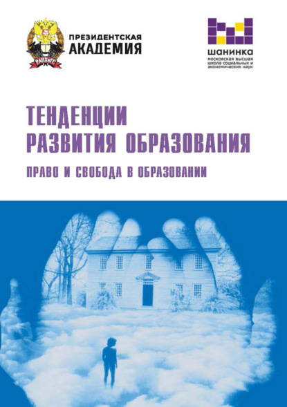 Скачать книгу Тенденции развития образования. Право и свобода в образовании