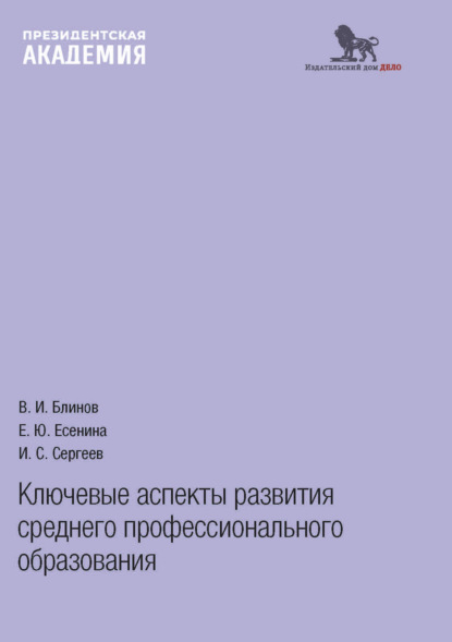 Скачать книгу Ключевые аспекты развития среднего профессионального образования