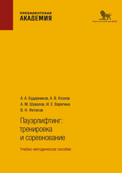 Скачать книгу Пауэрлифтинг. Тренировка и соревнование