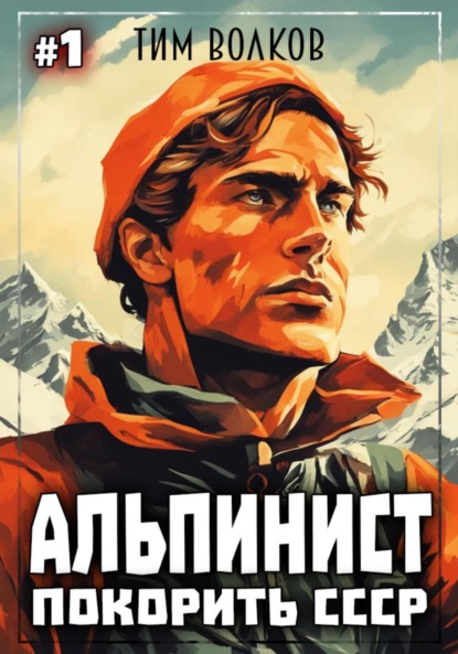 Скачать книгу Альпинист. Покорить СССР. Книга 1