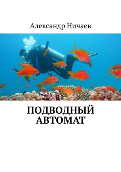 Скачать книгу Подводный автомат