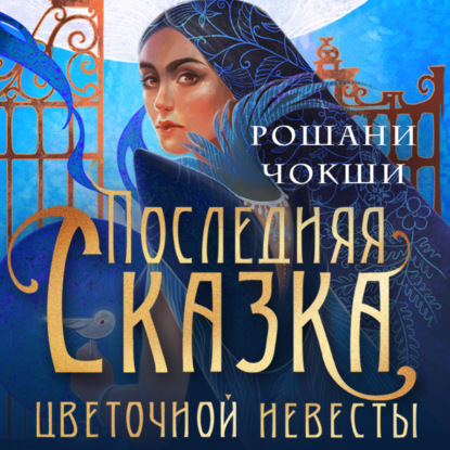 Скачать книгу Последняя сказка цветочной невесты