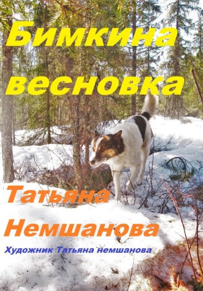 Скачать книгу Бимкина весновка