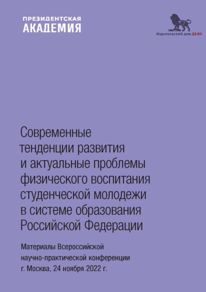 Скачать книгу Современные тенденции развития и актуальные проблемы физического воспитания студенческой молодежи в системе образования Российской Федерации