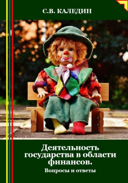 Скачать книгу Деятельность государства в области финансов. Вопросы и ответы