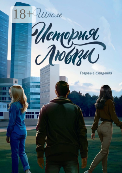 Скачать книгу История любви. Годовые ожидания