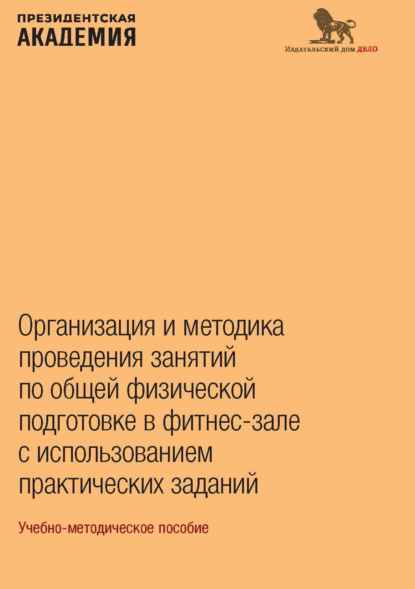 Скачать книгу Организация и методика проведения занятий по общей физической подготовке в фитнес-зале с использованием практических заданий