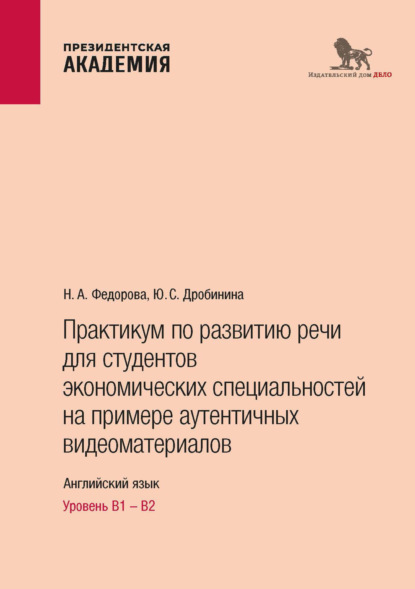 Скачать книгу Практикум по развитию речи для студентов экономических специальностей на примере аутентичных видеоматериалов. Английский язык. Уровень В1 – В2