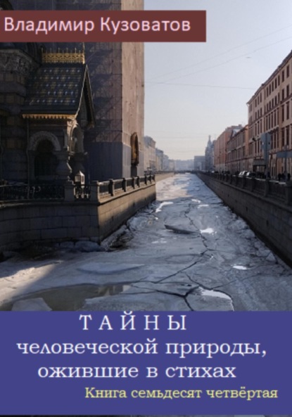 Скачать книгу Тайны человеческой природы, ожившие в стихах. Книга семьдесят четвёртая