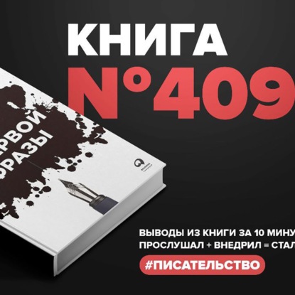 Скачать книгу Книга #409  - С первой фразы: Как увлечь читателя, используя когнитивную психологию.