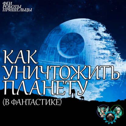 Скачать книгу Как разрушить планету? (в фантастике)