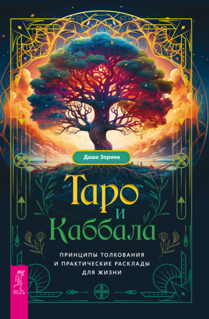 Скачать книгу Таро и Каббала: принципы толкования и практические расклады для жизни