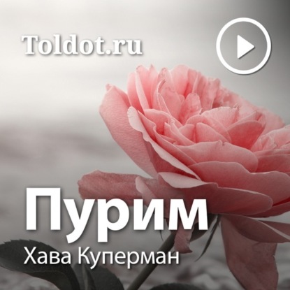 Скачать книгу Пурим