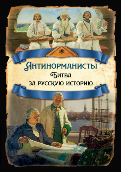 Скачать книгу Антинорманисты. Битва за русскую историю