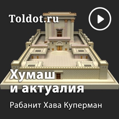 Скачать книгу Недельная глава и актуалии