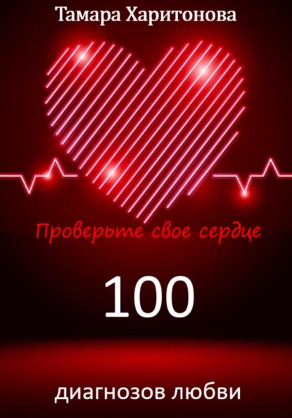 Скачать книгу 100 диагнозов любви. Проверьте свое сердце