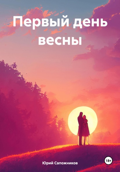 Скачать книгу Первый день весны