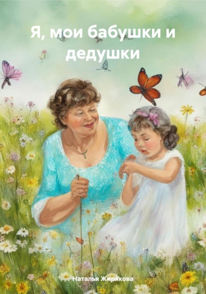Скачать книгу Я, мои бабушки и дедушки