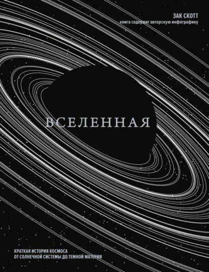Скачать книгу Вселенная. Краткая история космоса от солнечной системы до темной материи