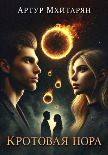 Скачать книгу Кротовая нора