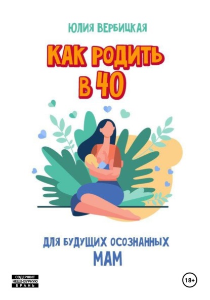 Как родить в 40