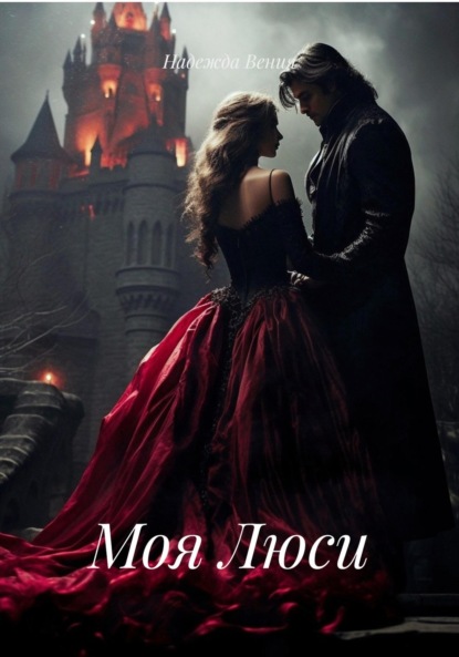 Моя Люси