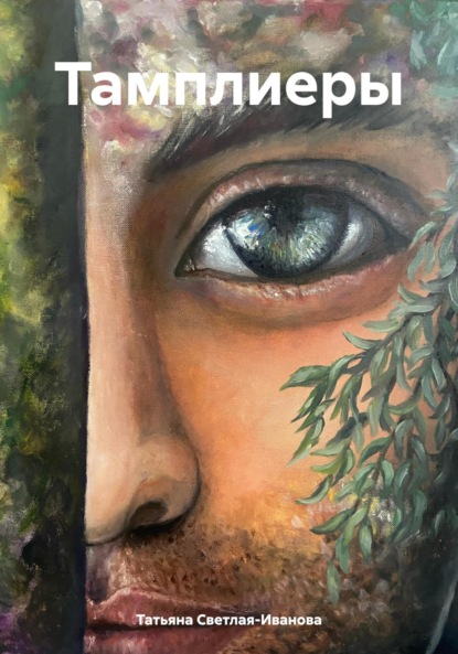 Скачать книгу Тамплиеры