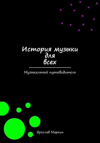 Скачать книгу История музыки для всех