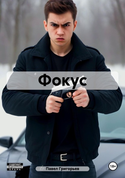 Скачать книгу Фокус