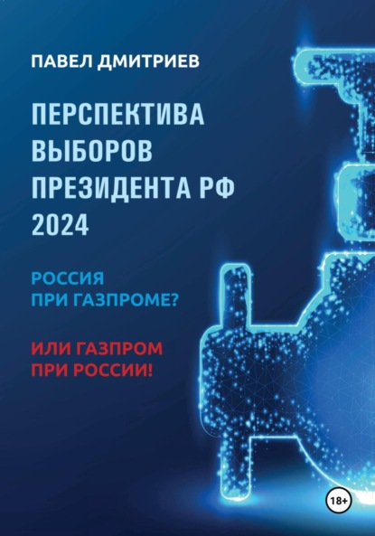 Скачать книгу Перспектива выборов президента РФ 2024: Россия при Газпроме? или Газпром при России!