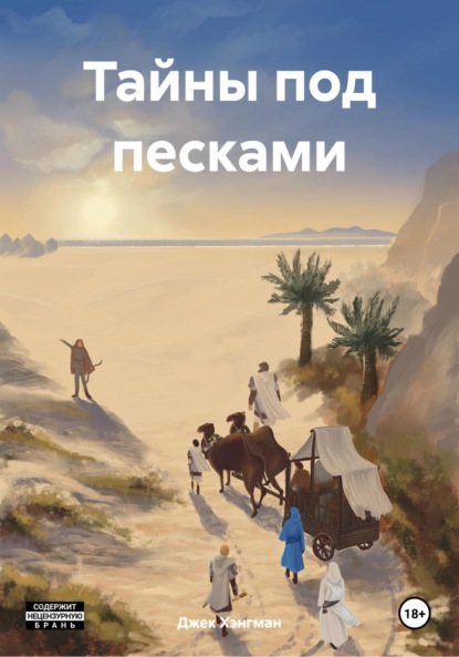 Скачать книгу Тайны под песками