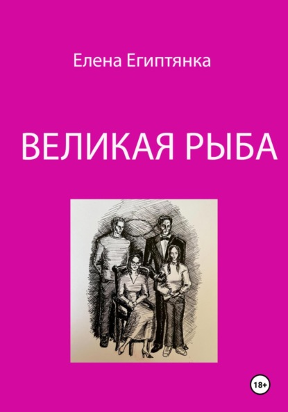 Скачать книгу Великая Рыба