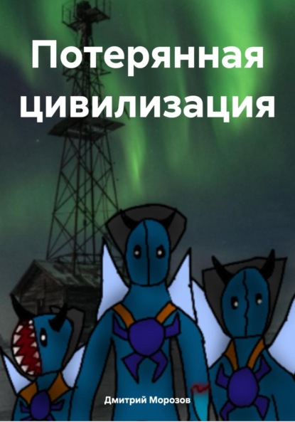 Скачать книгу Потерянная цивилизация