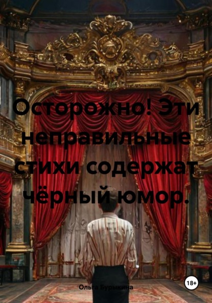 Скачать книгу Осторожно! Эти неправильные стихи содержат чёрный юмор.
