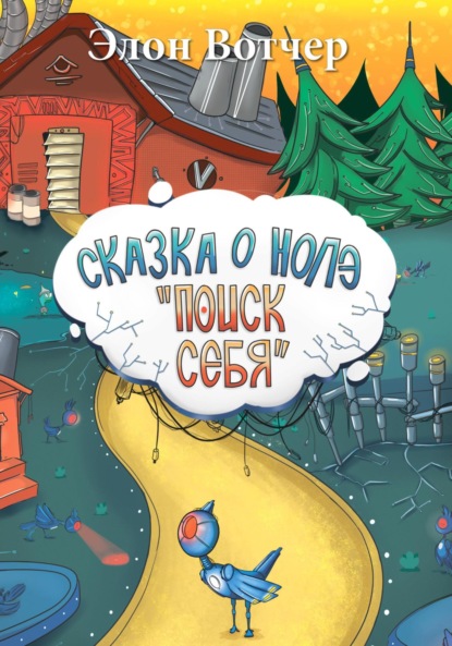 Скачать книгу Сказка о Нолэ «Поиск себя»