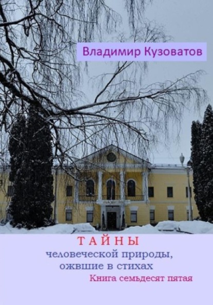 Скачать книгу Тайны человеческой природы, ожившие в стихах. Книга семьдесят пятая