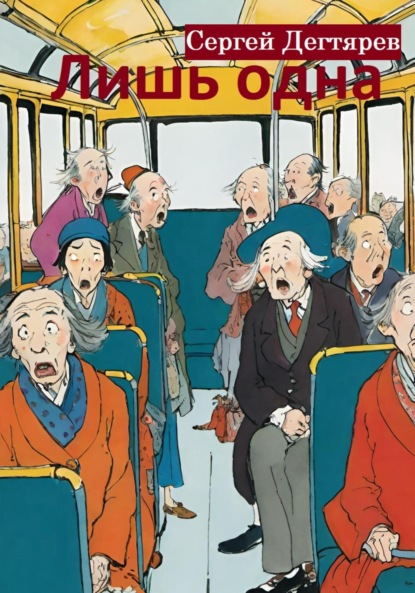 Скачать книгу Лишь одна